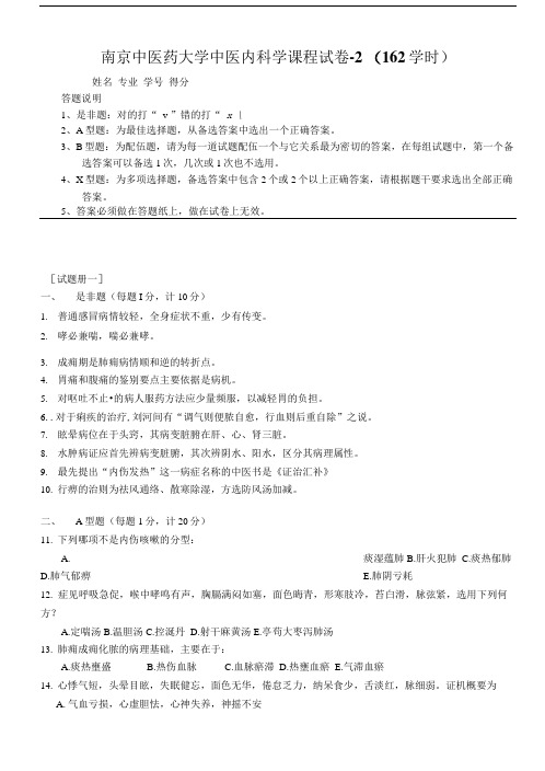中医内科学试卷2(162学时).doc
