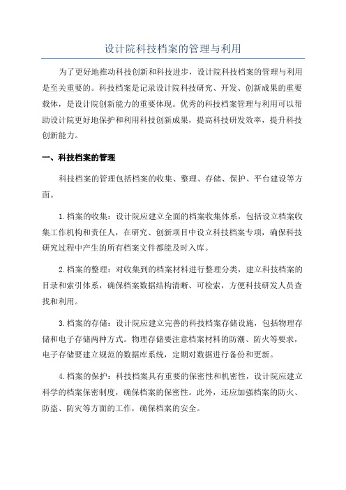 设计院科技档案的管理与利用