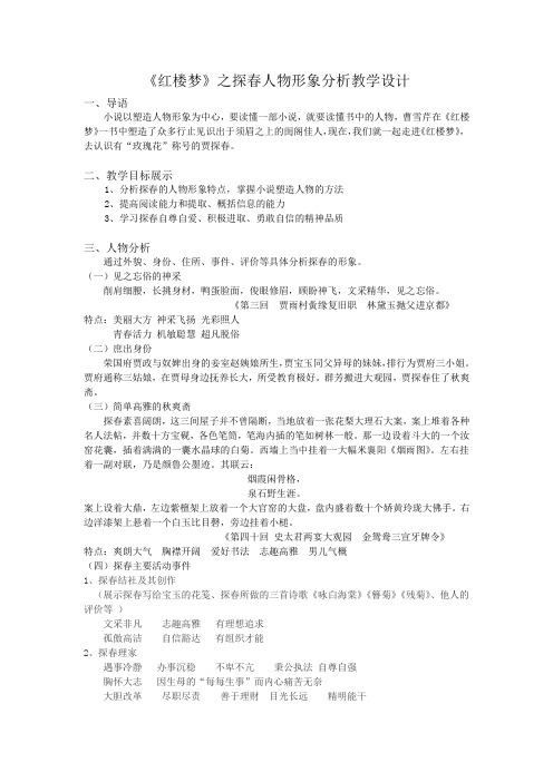 高中语文_《红楼梦》导读之人物形象分析贾探春教学设计学情分析教材分析课后反思
