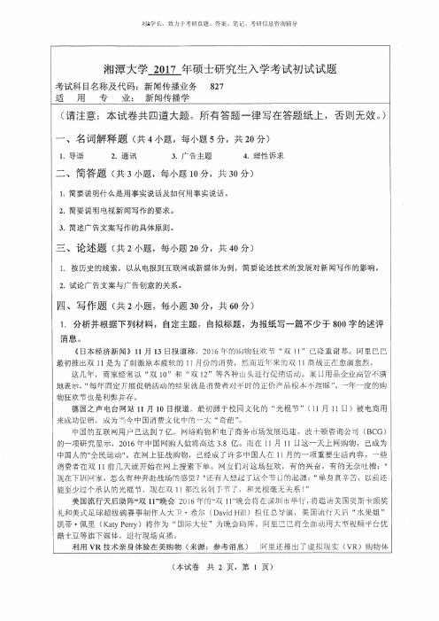 湘潭大学考研真题814新闻传播业务2009-2017年