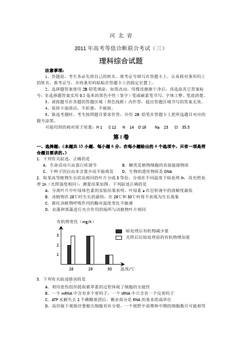 河北2011高三诊断考试(三)理综试题及答案