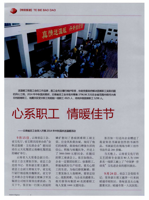 心系职工情暖佳节——云南省总工会深入开展2014年中秋国庆送温暖活动
