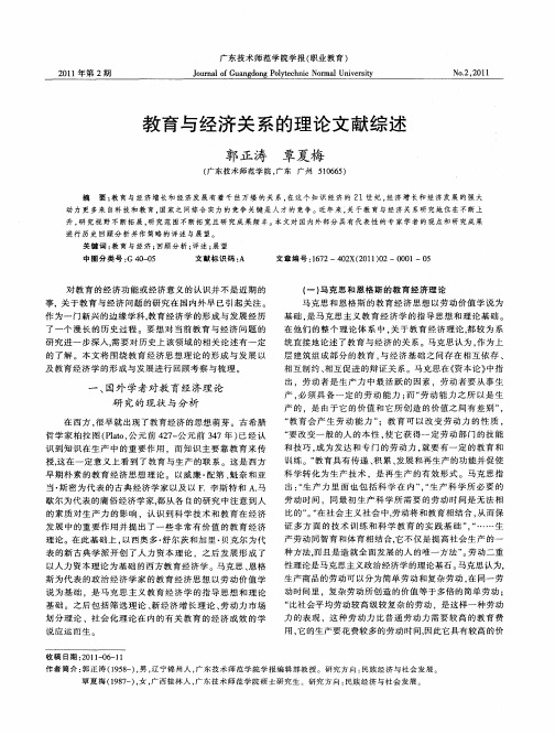 教育与经济关系的理论文献综述