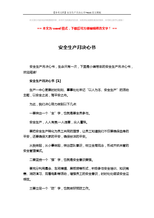 【参考文档】安全生产月决心书-word范文模板 (5页)