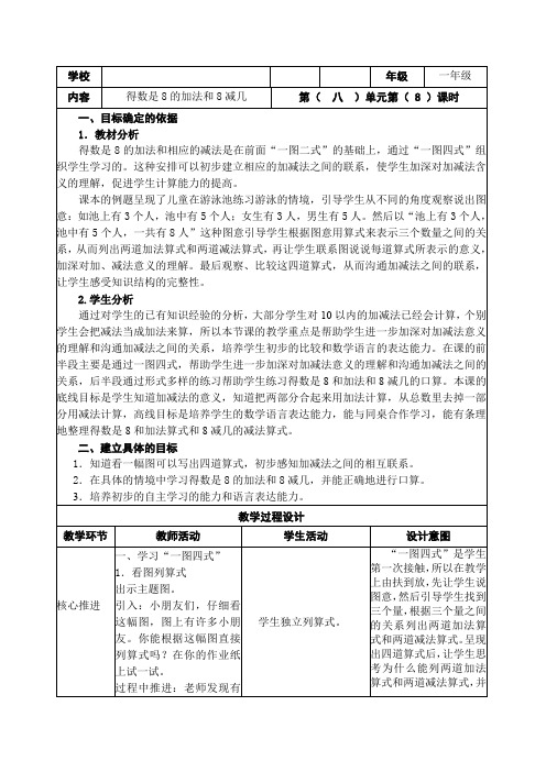 新苏教版一年级数学上册《 10以内的加法和减法  8.得数是8的加法和8减几》优质课教案_20