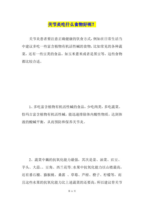 关节炎吃什么食物好呢？