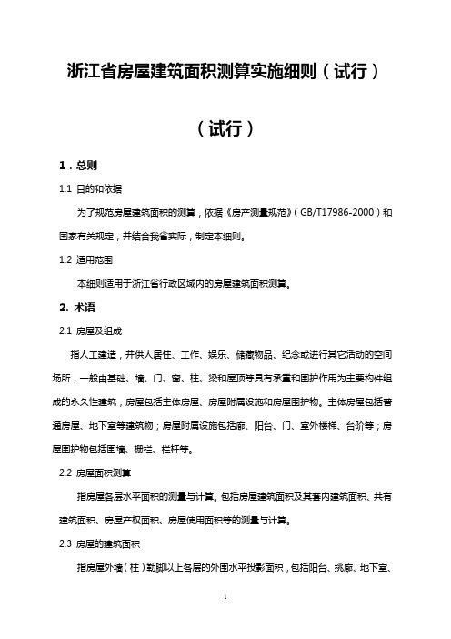 《浙江省房屋建筑面积测算实施细则(试行)》(2007年7月1日)