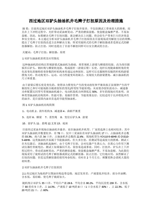 西过地区双驴头抽油机井毛辫子打扭原因及治理措施
