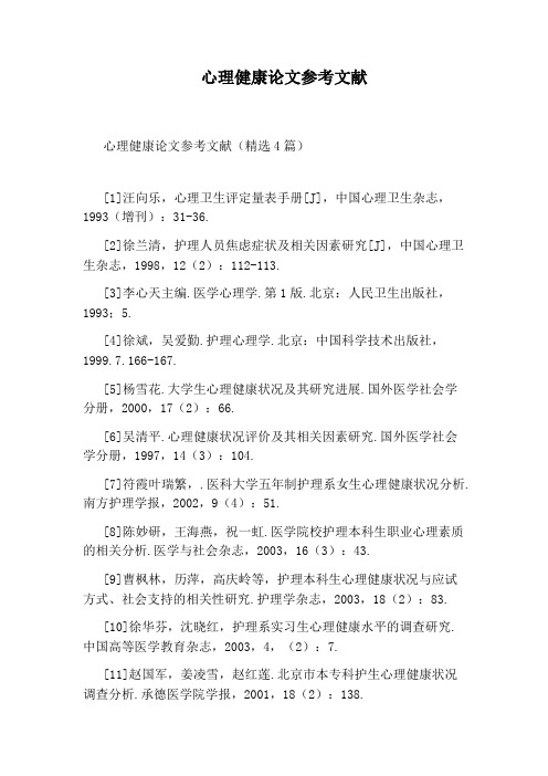 心理健康论文参考文献
