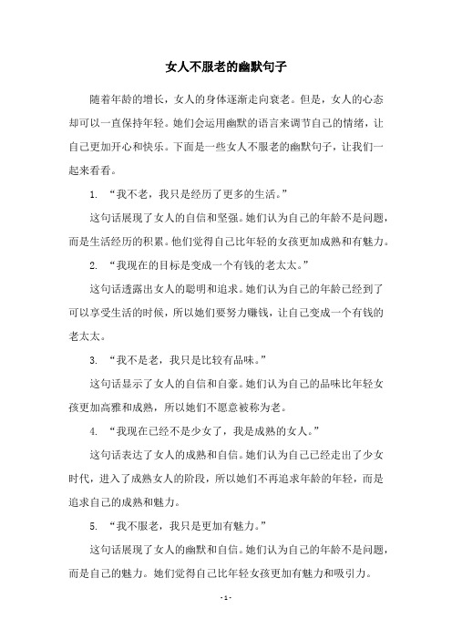 女人不服老的幽默句子