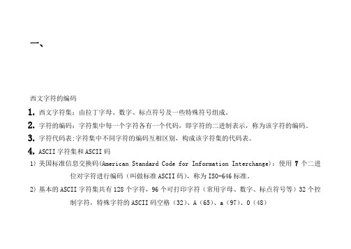 西文字符的编码