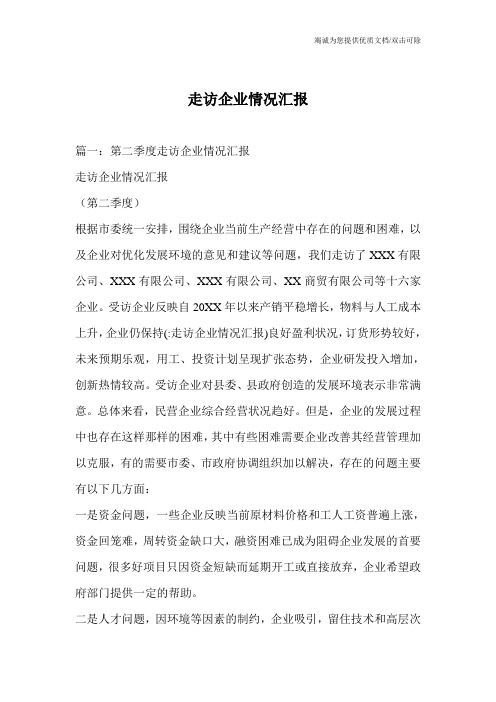 走访企业情况汇报