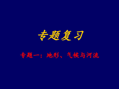 初中地理气候、地形专题复习PPT课件