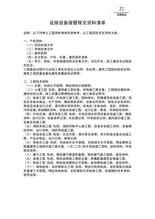 设施设备接管移交资料清单