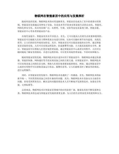 物联网在智能家居中的应用与发展探析