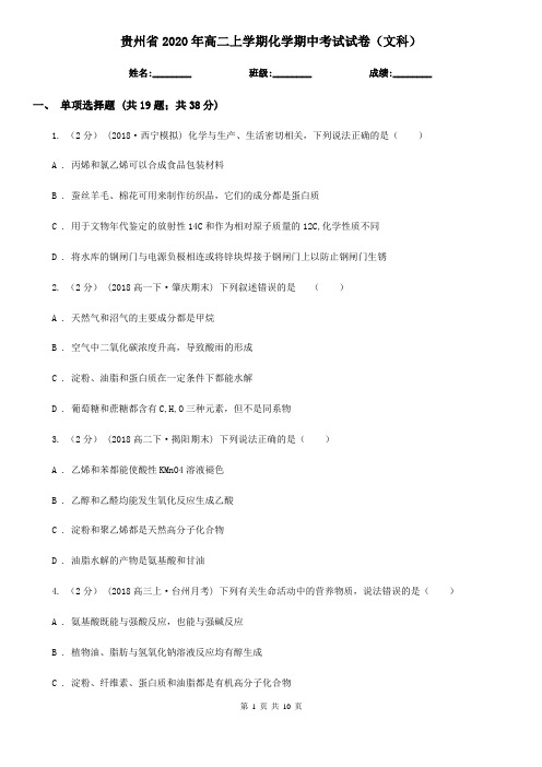 贵州省2020年高二上学期化学期中考试试卷(文科)