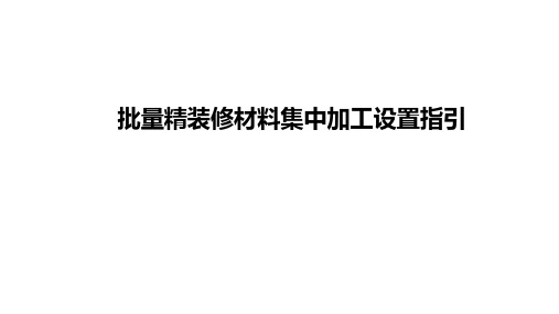 地产批量精装项目集中加工设置标准 (2020年版)