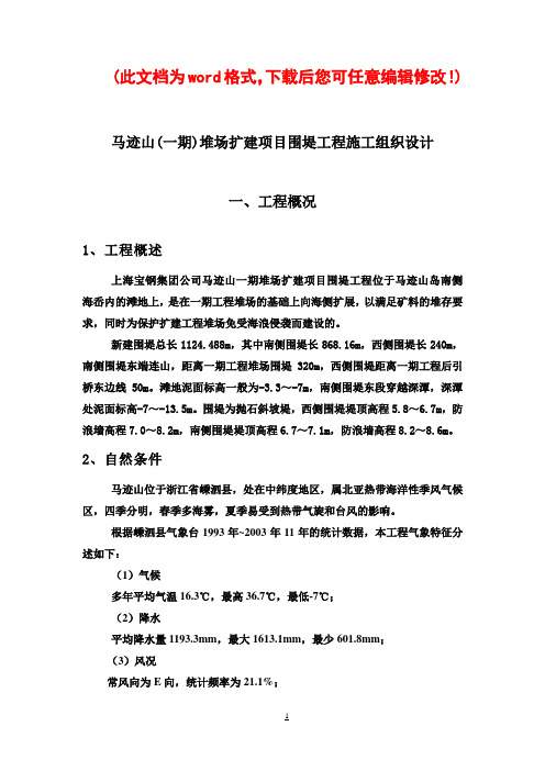 马迹山一期堆场扩建项目围堤工程施工组织设计完整版