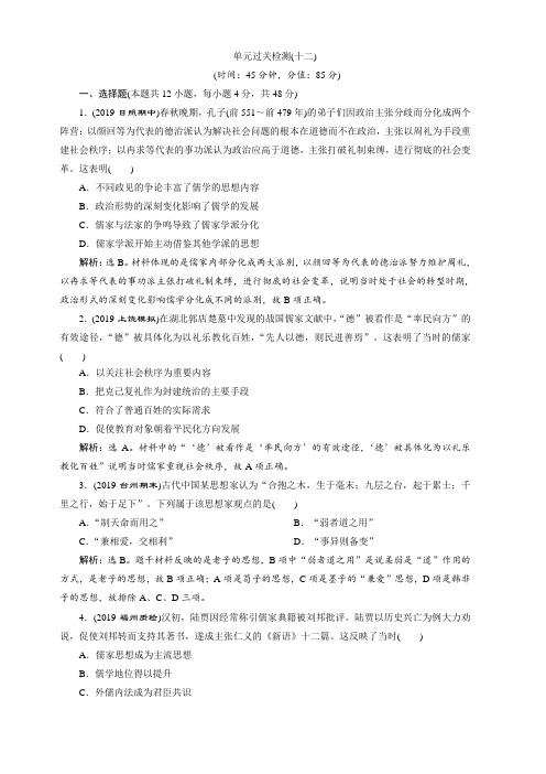 2020版高考历史(人教)新探究大一轮检测：单元过关检测(十二)含解析