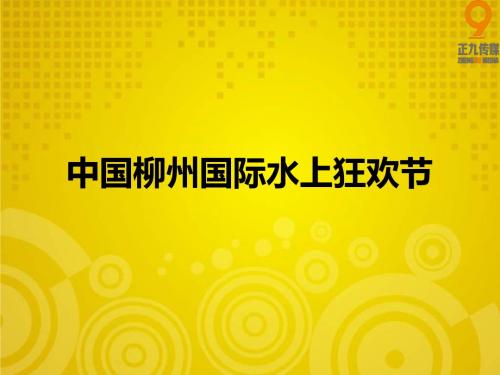 中国水上狂欢节城区互动演出系列活动策划提案-正九传媒
