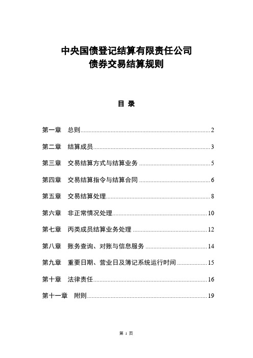 中央国债登记结算有限公司债券交易结算规则