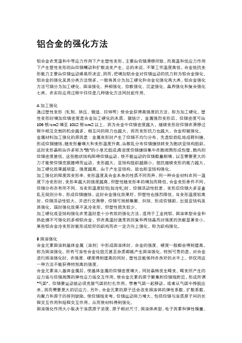 铝合金的强化方法