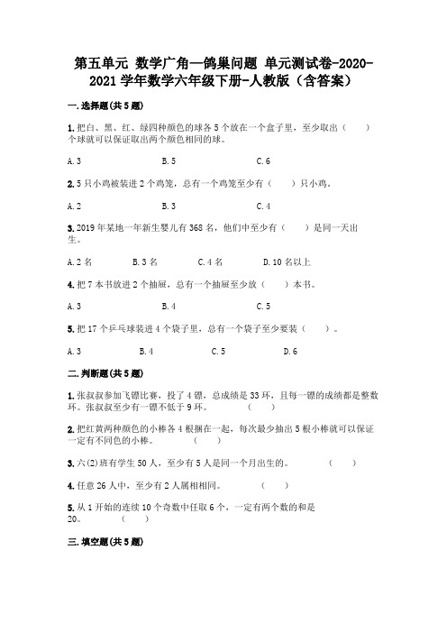 第五单元 数学广角—鸽巢问题 单元测试卷-2020-2021学年数学六年级下册-人教版(含答案)