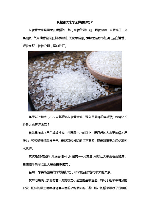 长粒香大米怎么做最好吃？