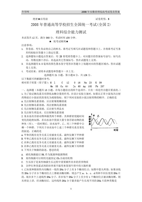 2008年安徽省(理综)高考试卷及答案