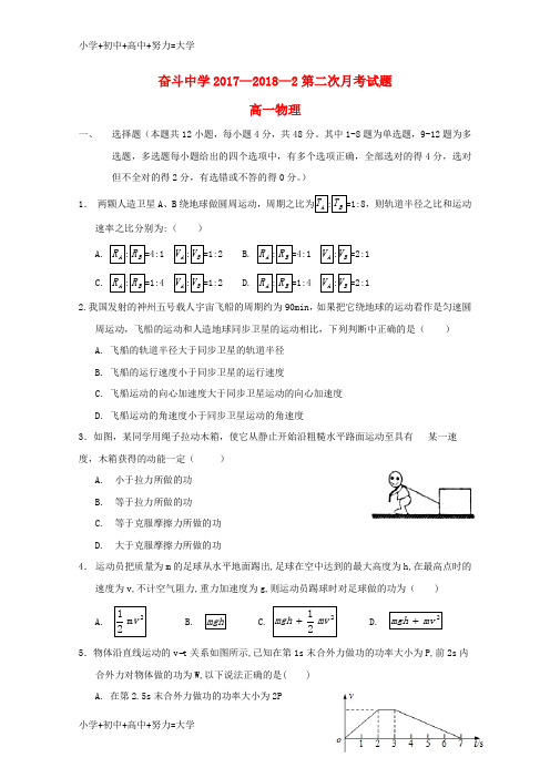 配套K12内蒙古杭锦后旗奋斗中学2017-2018学年高一物理下学期第二次月考试题