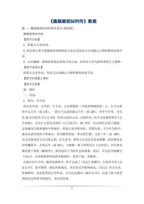 《廉颇蔺相如列传》教案
