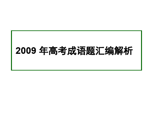 2009_年高考成语题汇编解析