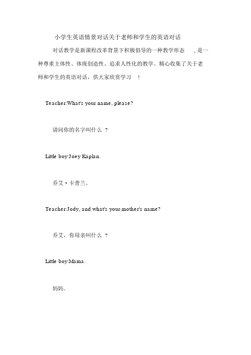 小学生英语情景对话关于老师和学生的英语对话