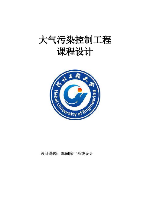 大气污染控制工程课程设计