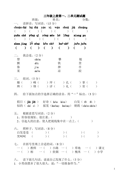 人教版小学语文三年级上册第一二单元测试题