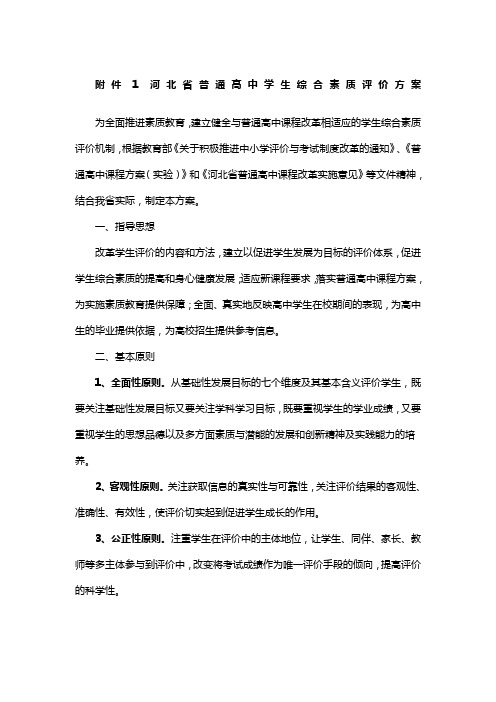 河北省普通高中学生综合素质评价方案