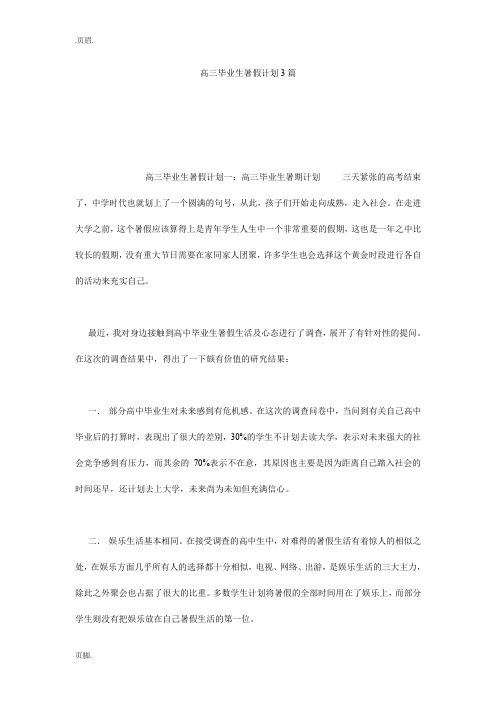 高三毕业生暑假计划3篇