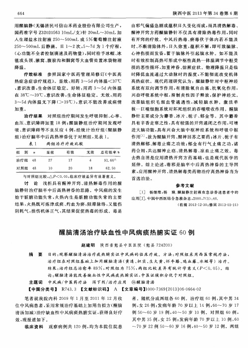 醒脑清汤治疗缺血性中风病痰热腑实证60例