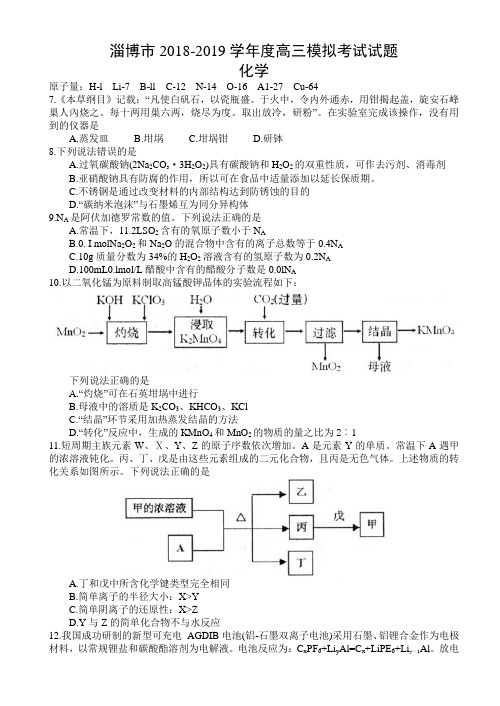 淄博20182019学年度高三模拟考试试题