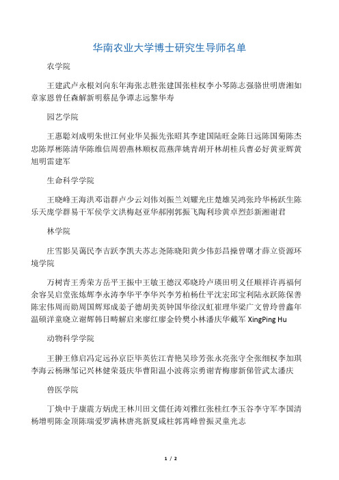 华南农业大学博士研究生导师名单