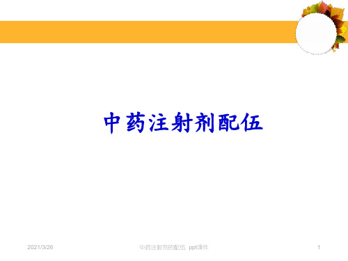 中药注射剂的配伍  ppt课件