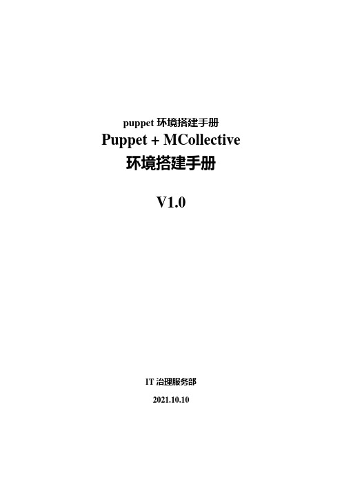 puppet环境搭建手册