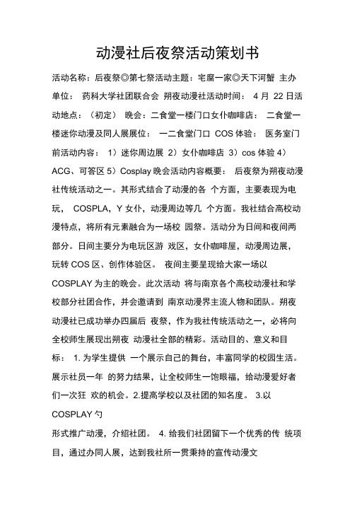 动漫社后夜祭活动策划书