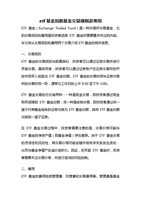 etf基金指数基金交易规则及费用