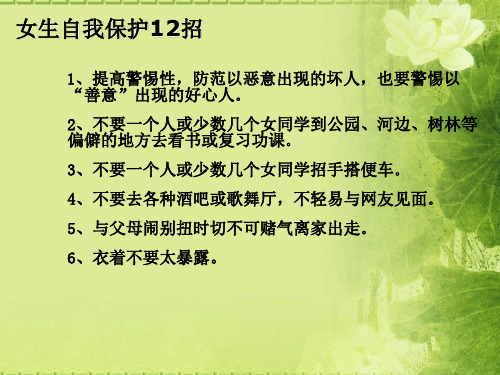 女生自我保护12招(1)