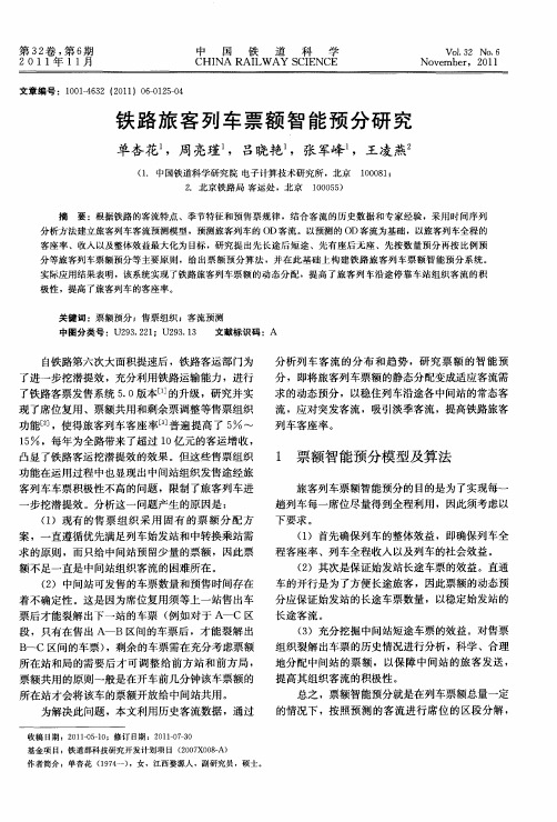 铁路旅客列车票额智能预分研究