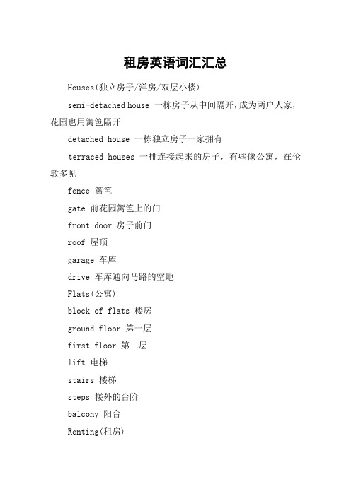租房英语词汇汇总