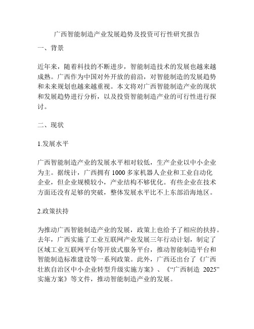 广西智能制造产业发展趋势及投资可行性研究报告