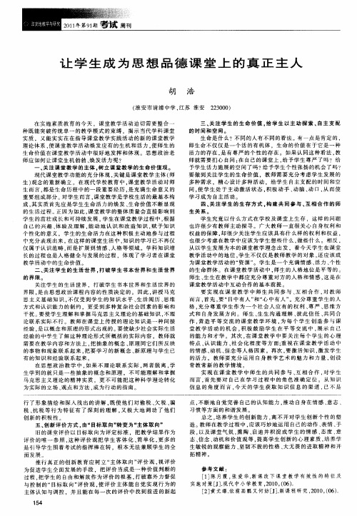 让学生成为思想品德课堂上的真正主人