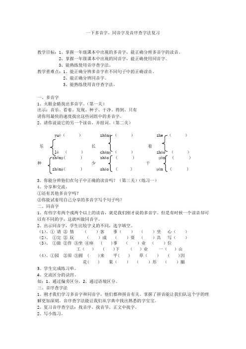 人教版小学一年级下册多音字、同音字及音序查字法复习